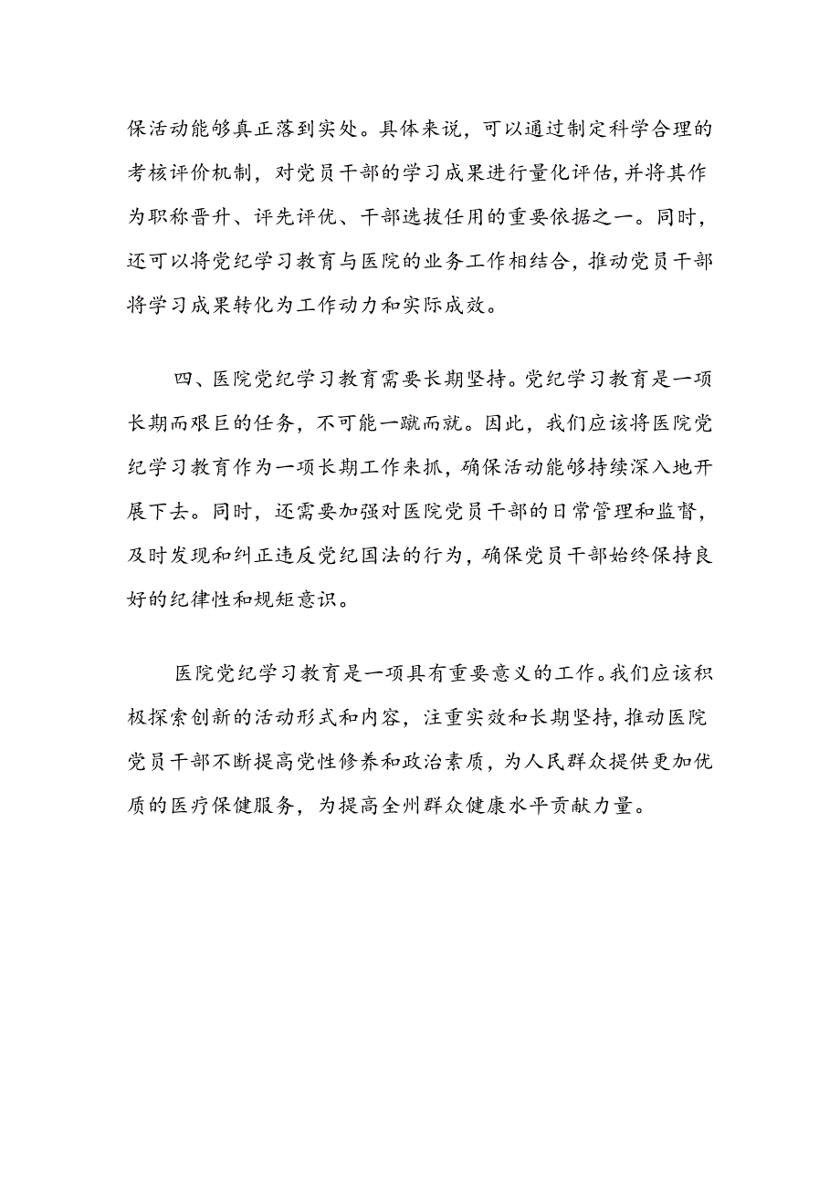 (2篇)医院党纪学习教育研讨发言汇编.docx_第2页