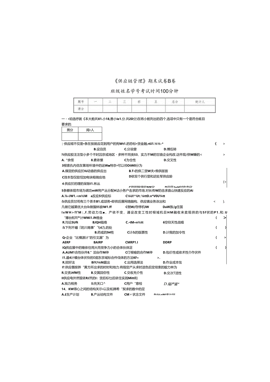 《供应链管理》期末考试试卷B.docx_第2页