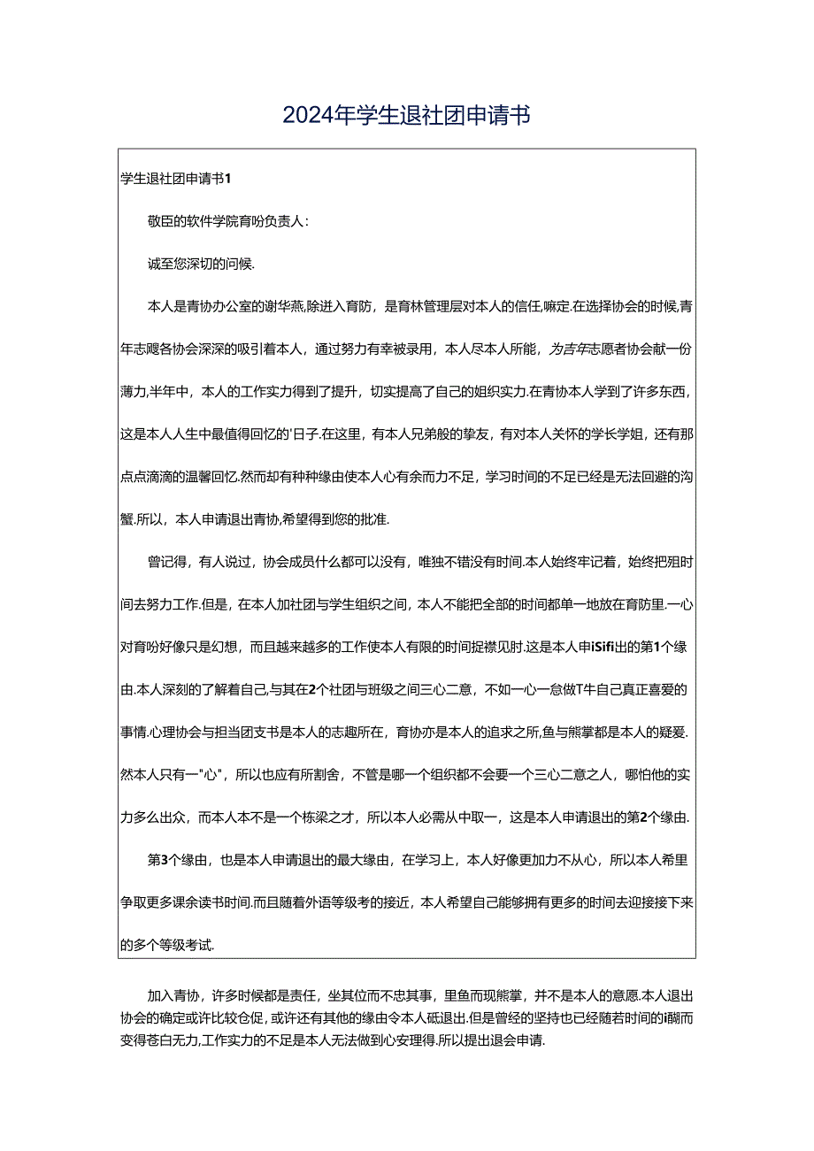 2024年学生退社团申请书.docx_第1页