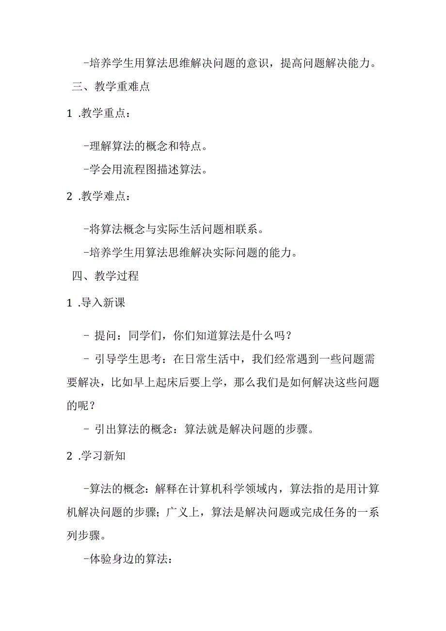 2024浙教版信息技术五年级上册《第1课 身边的算法》教学设计.docx_第2页