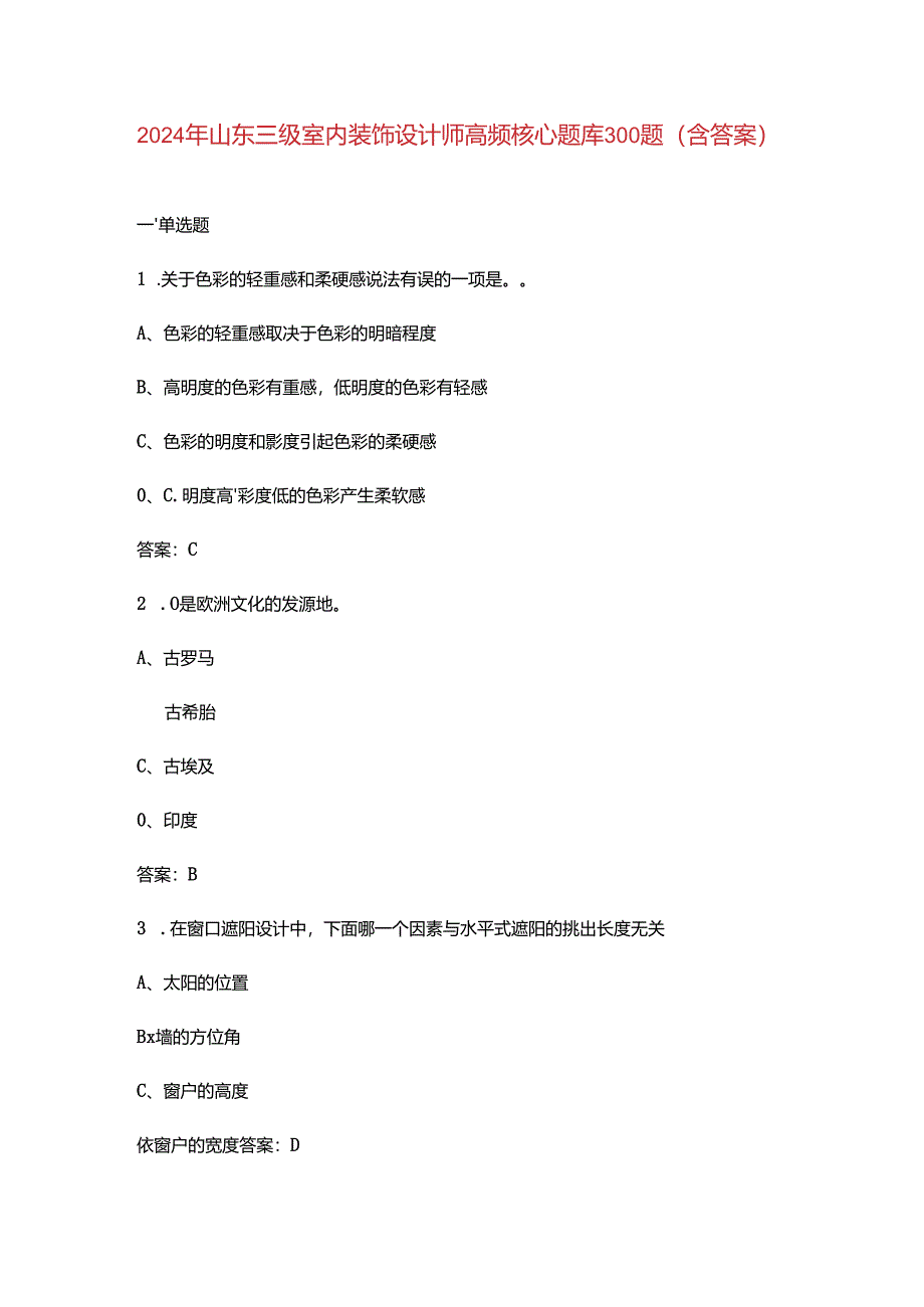 2024年山东三级室内装饰设计师高频核心题库300题（含答案）.docx_第1页