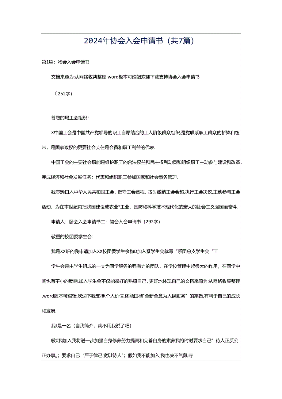 2024年协会入会申请书（共7篇）.docx_第1页