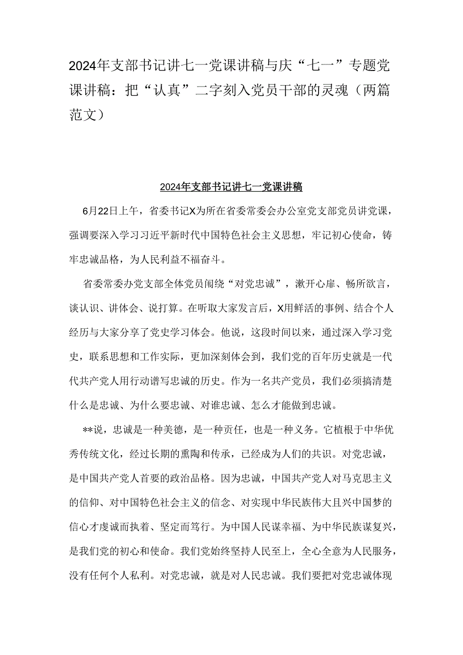 2024年支部书记讲七一党课讲稿与庆“七一”专题党课讲稿：把“认真”二字刻入党员干部的灵魂（两篇范文）.docx_第1页