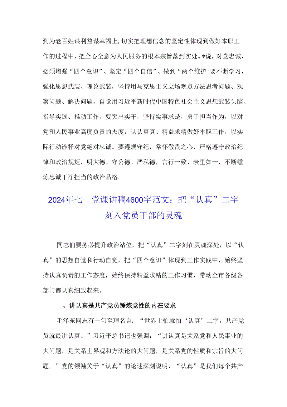 2024年支部书记讲七一党课讲稿与庆“七一”专题党课讲稿：把“认真”二字刻入党员干部的灵魂（两篇范文）.docx_第2页