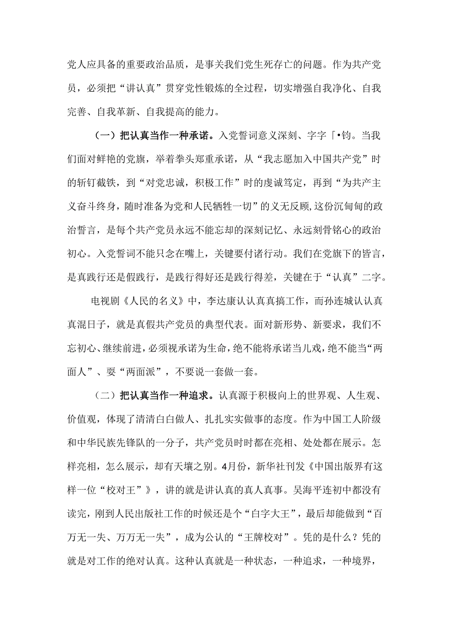 2024年支部书记讲七一党课讲稿与庆“七一”专题党课讲稿：把“认真”二字刻入党员干部的灵魂（两篇范文）.docx_第3页