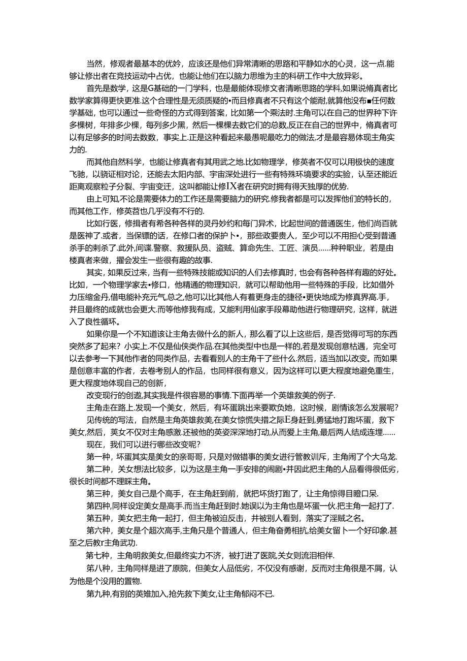 12.如何进行小说情节翻新.docx_第2页