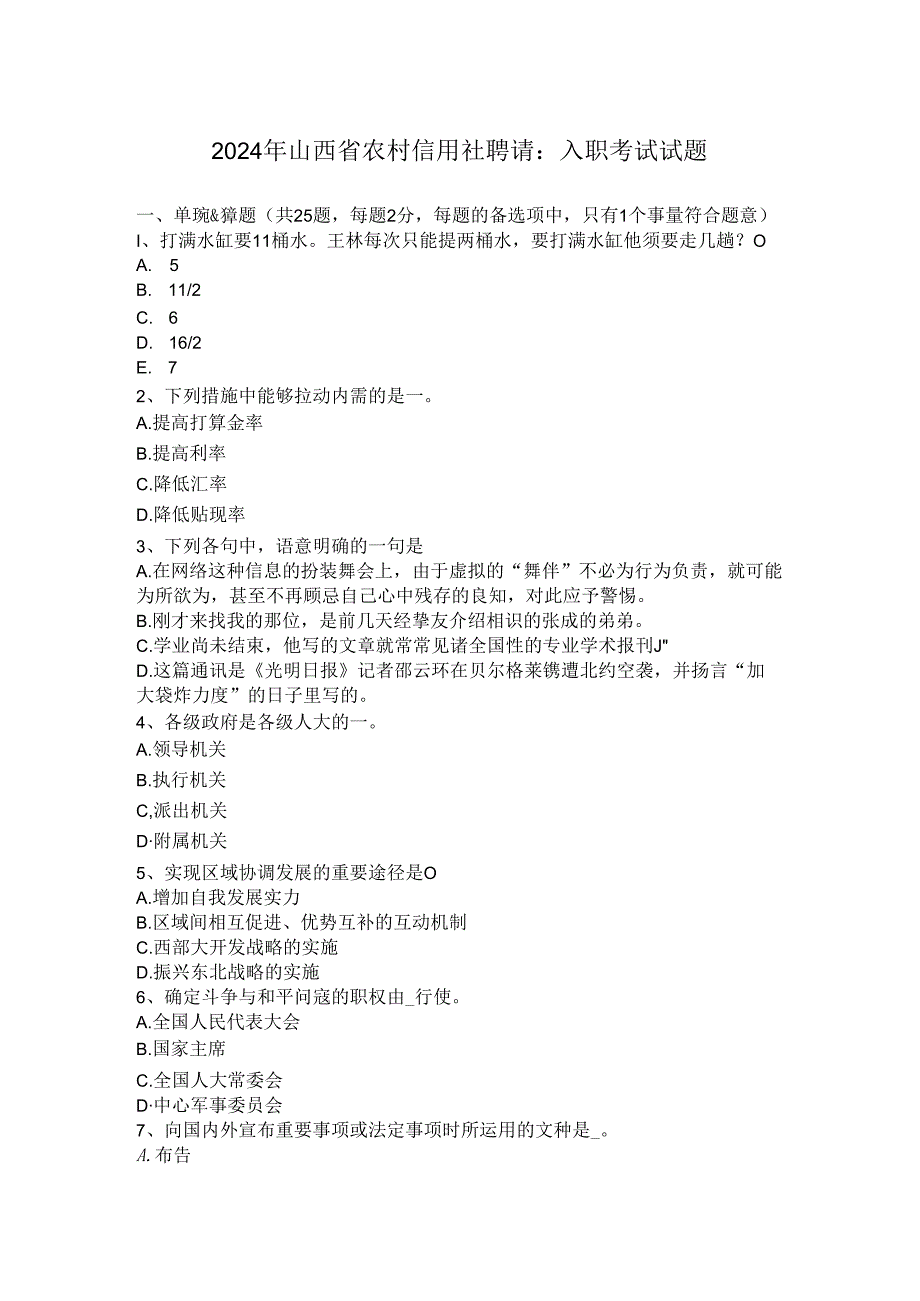 2024年山西省农村信用社招聘：入职考试试题.docx_第1页