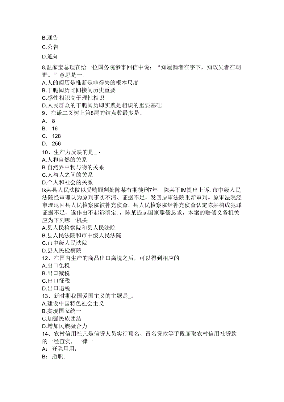 2024年山西省农村信用社招聘：入职考试试题.docx_第2页