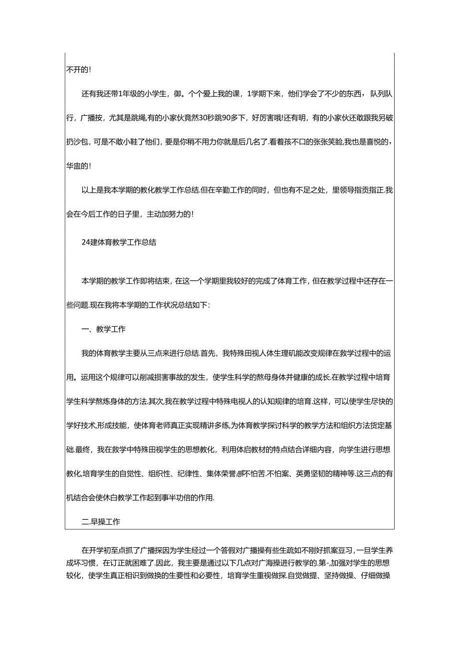 2024年小学体育教学总结（共6篇）.docx_第2页