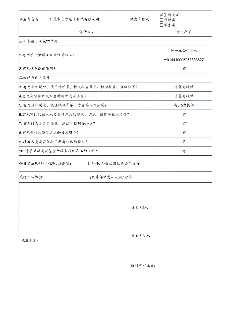 1 CDNL-P06-R01 供应商评价表 东莞市众方电子科技有限公司.docx_第1页