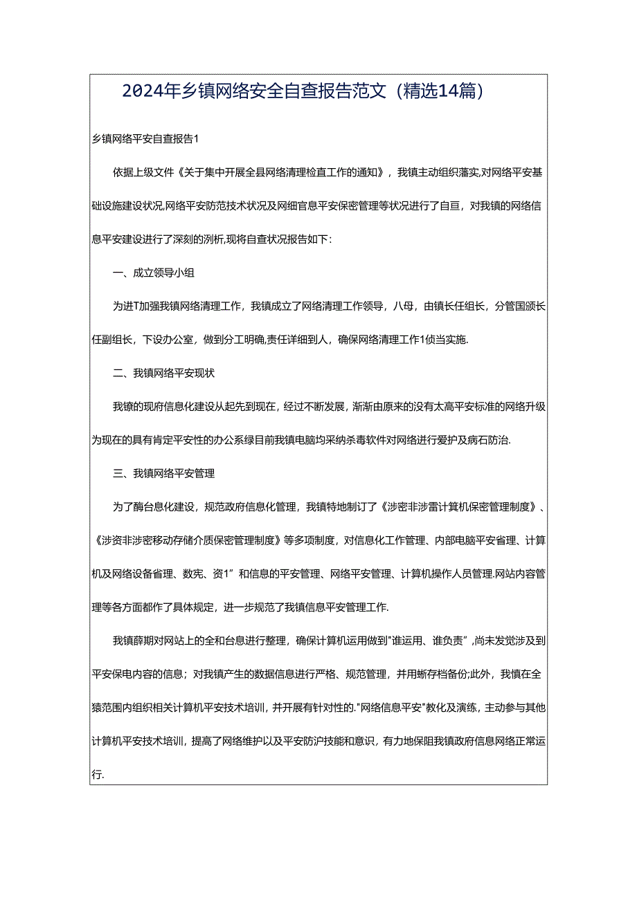 2024年乡镇网络安全自查报告范文（精选14篇）.docx_第1页