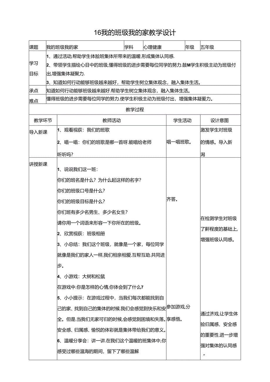 16《我的班级我的家》 教学设计 教科版心理健康五年级下册.docx_第1页