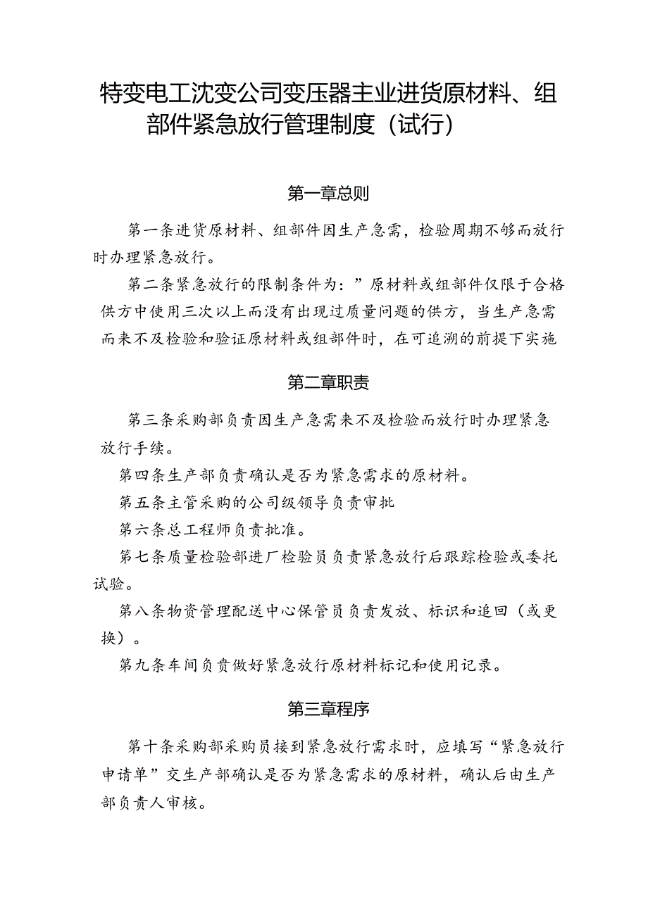 39 特变电工沈变公司变压器主业进货原材料、组部件紧急放行管理制度（试行）.docx_第1页