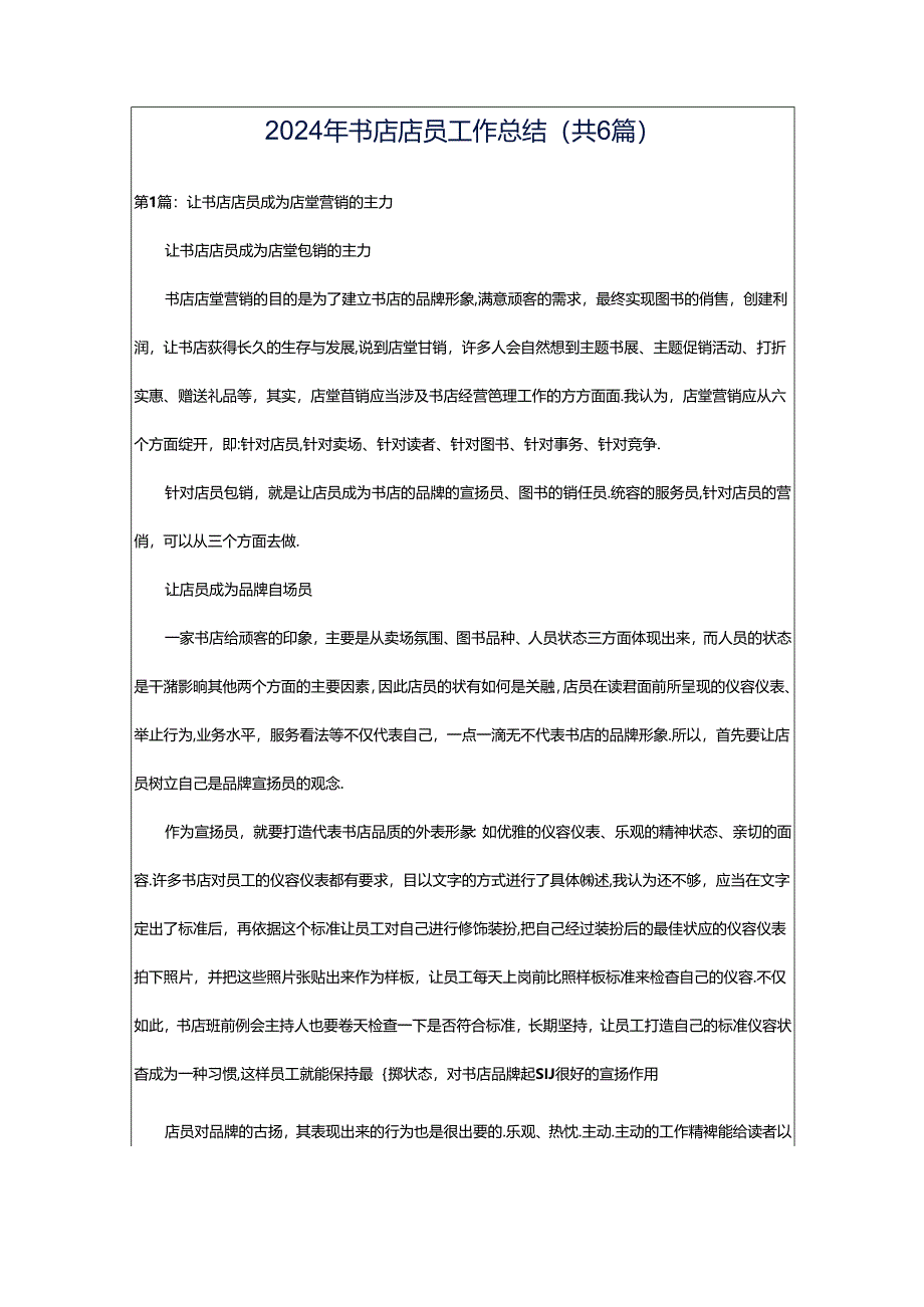 2024年书店店员工作总结（共6篇）.docx_第1页