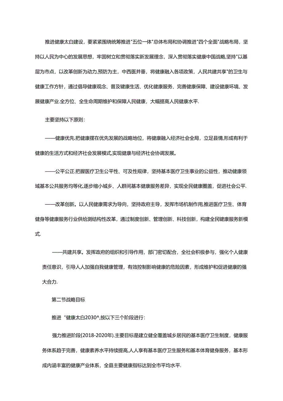 “健康太白2030”规划纲要.docx_第2页