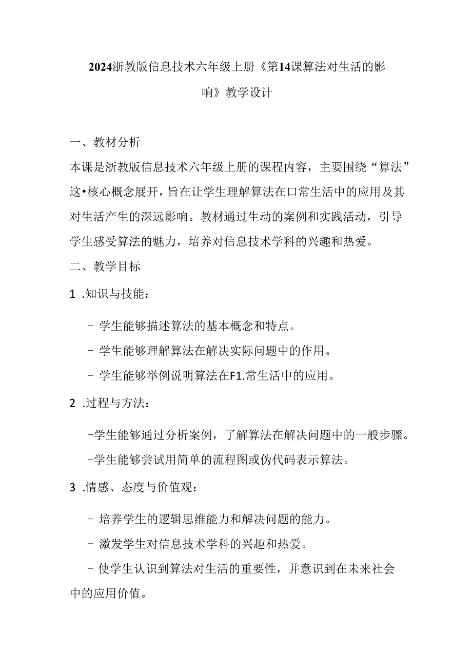 2024浙教版信息技术六年级上册《第14课 算法对生活的影响》教学设计.docx_第1页