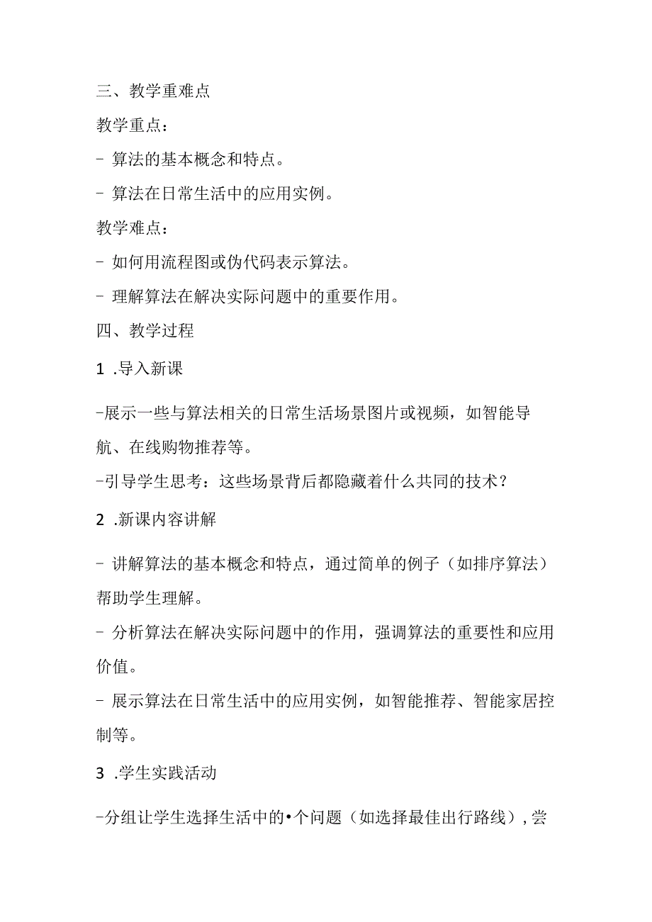 2024浙教版信息技术六年级上册《第14课 算法对生活的影响》教学设计.docx_第2页