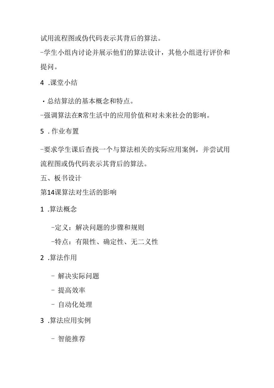 2024浙教版信息技术六年级上册《第14课 算法对生活的影响》教学设计.docx_第3页