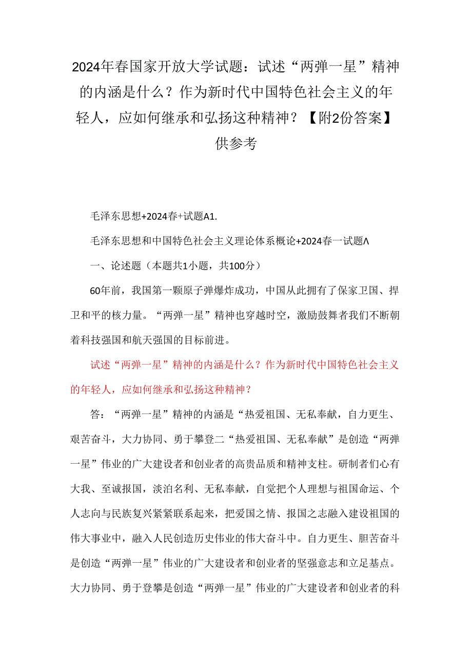 2024年春国家开放大学试题：试述“两弹一星”精神的内涵是什么？作为新时代中国特色社会主义的年轻人应如何继承和弘扬这种精神？【附2份答案】供参考.docx_第1页