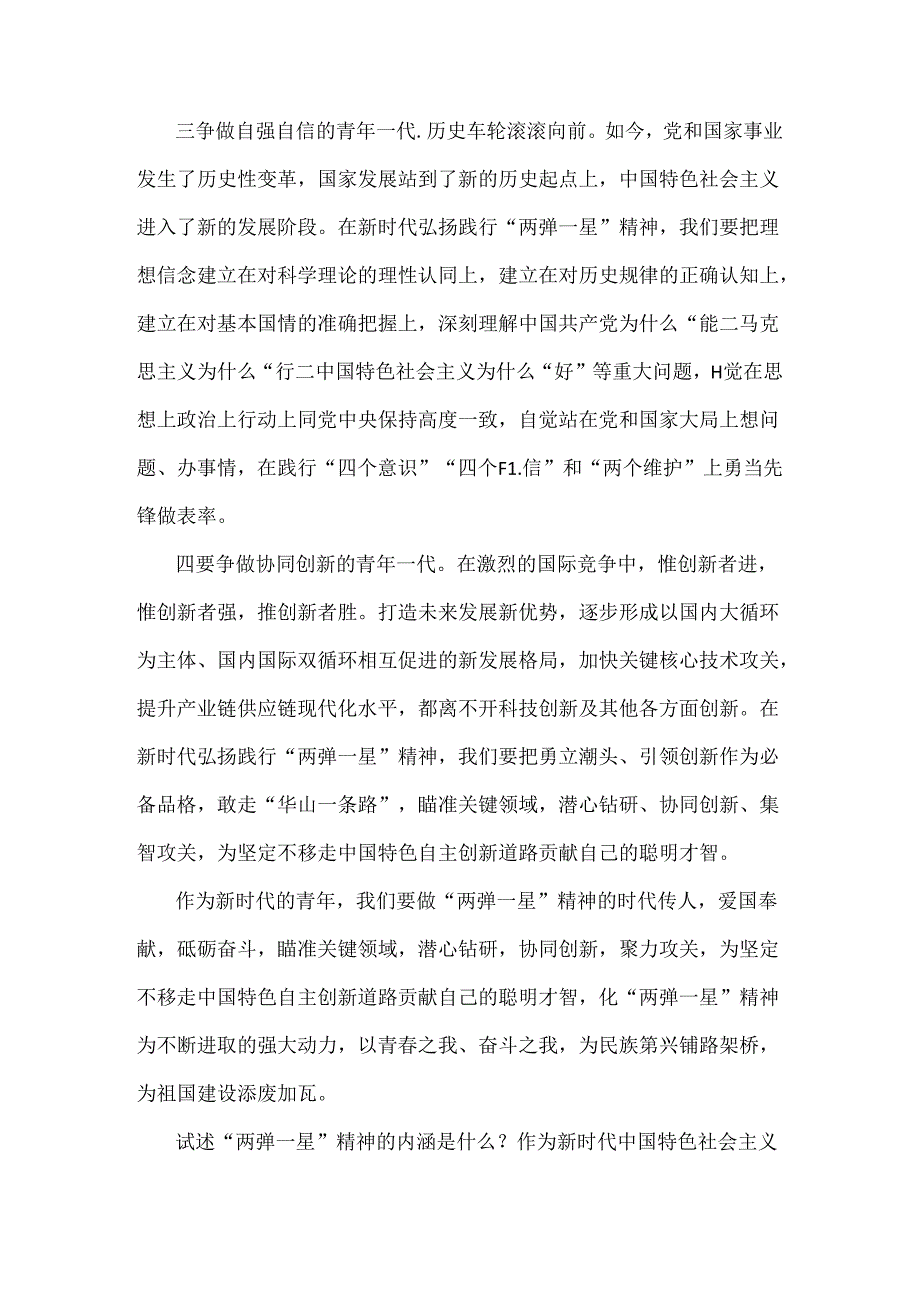 2024年春国家开放大学试题：试述“两弹一星”精神的内涵是什么？作为新时代中国特色社会主义的年轻人应如何继承和弘扬这种精神？【附2份答案】供参考.docx_第3页