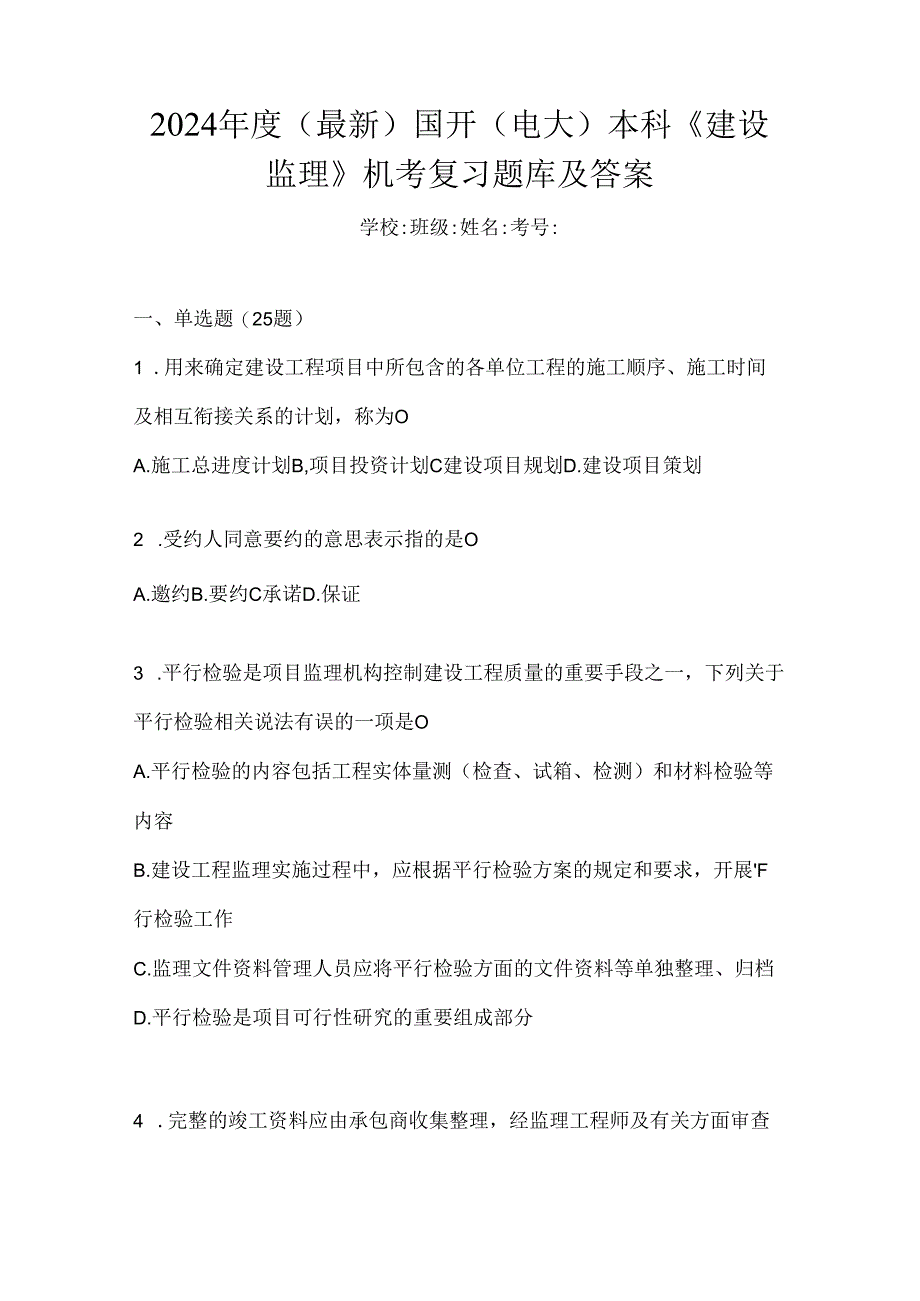 2024年度（最新）国开（电大）本科《建设监理》机考复习题库及答案.docx_第1页