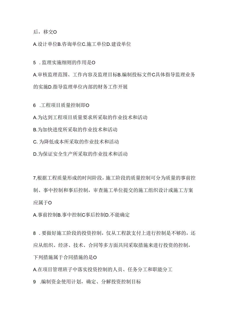 2024年度（最新）国开（电大）本科《建设监理》机考复习题库及答案.docx_第2页