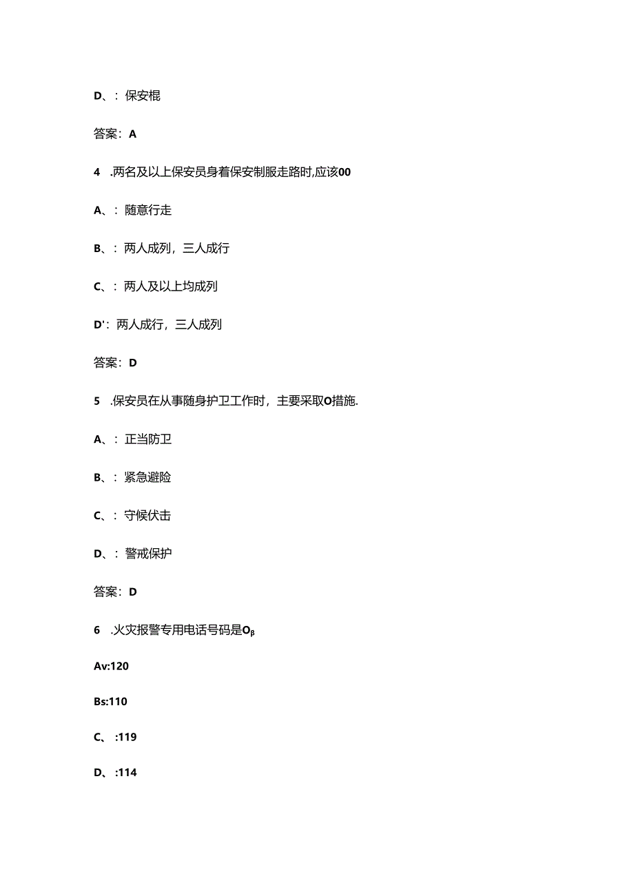 2024年国家保安员资格考试题库（浓缩300题）.docx_第2页