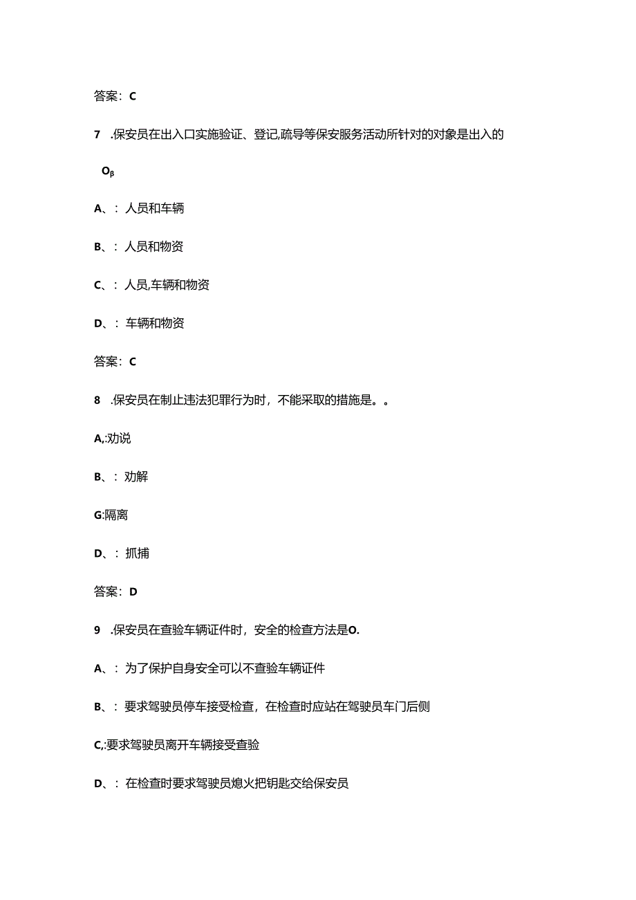 2024年国家保安员资格考试题库（浓缩300题）.docx_第3页