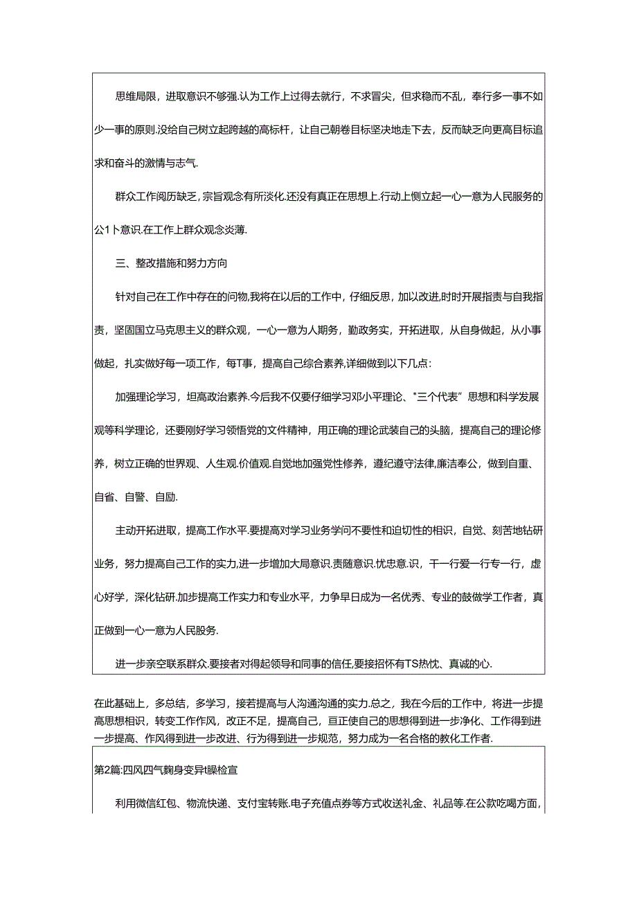 2024年四气个人对照检查材料（共4篇）.docx_第2页