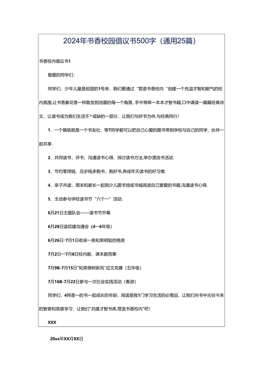 2024年书香校园倡议书500字（通用25篇）.docx_第1页