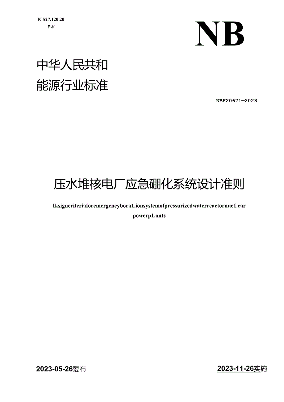 NB-T20671-2023压水堆核电厂应急硼化系统设计准则.docx_第1页