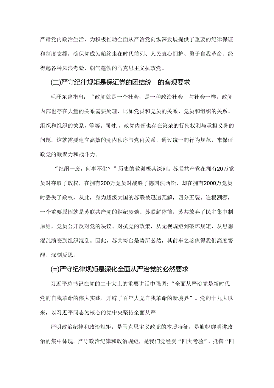 2024年党纪学习教育纪律教育专题党课讲稿：严守纪律规矩永葆敬畏之心与党纪学习教育专题辅导宣讲党课讲稿【两篇文】.docx_第1页