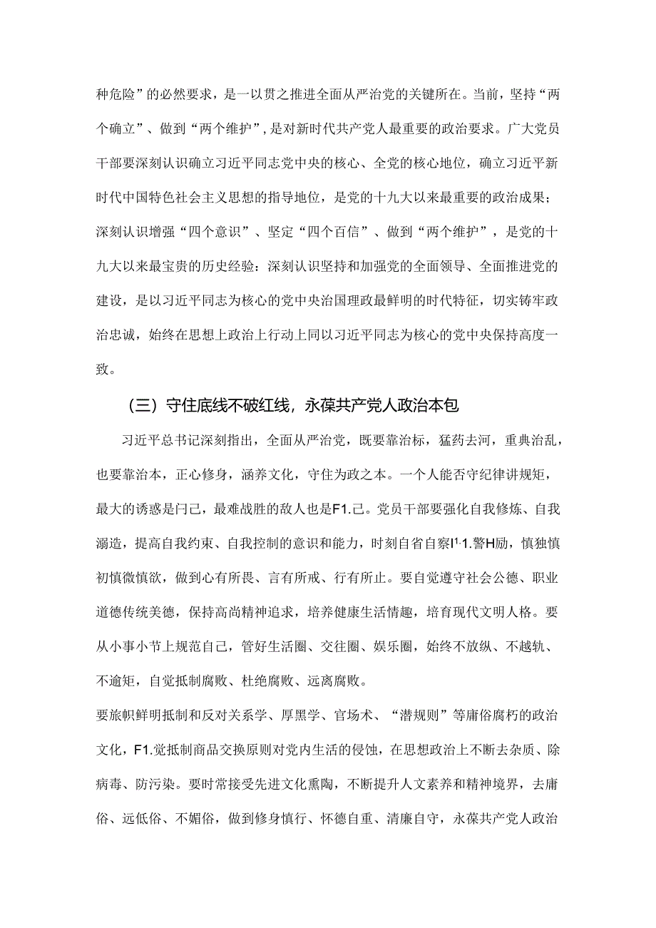 2024年党纪学习教育纪律教育专题党课讲稿：严守纪律规矩永葆敬畏之心与党纪学习教育专题辅导宣讲党课讲稿【两篇文】.docx_第2页