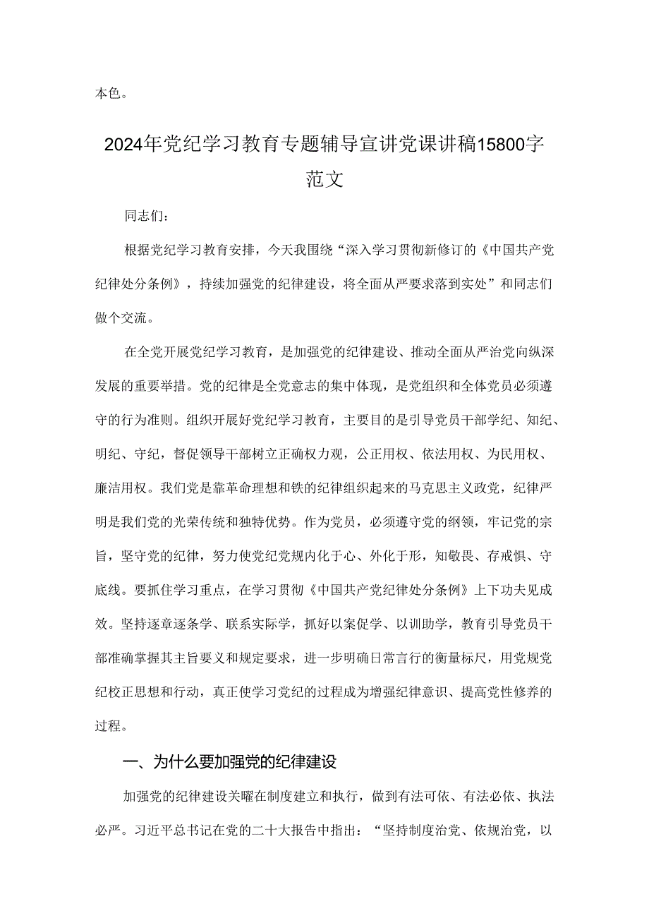 2024年党纪学习教育纪律教育专题党课讲稿：严守纪律规矩永葆敬畏之心与党纪学习教育专题辅导宣讲党课讲稿【两篇文】.docx_第3页