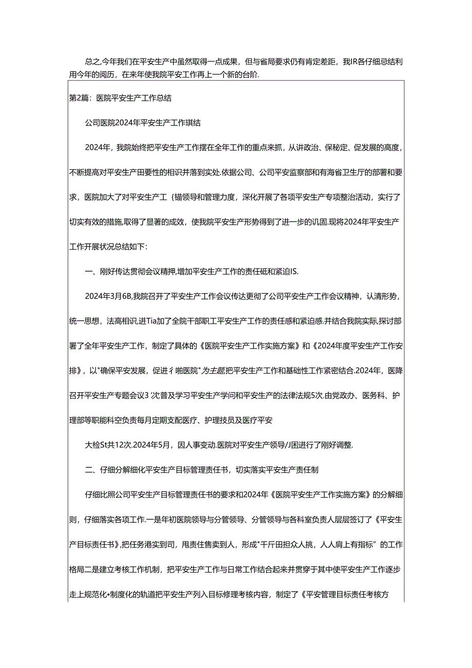 2024年医院安全生产工作总结（共5篇）.docx_第2页