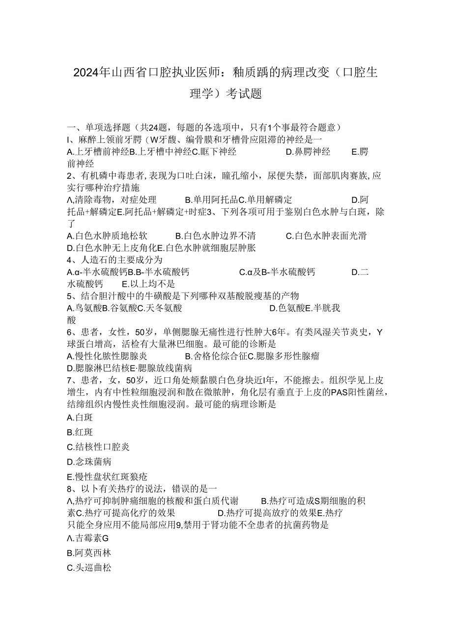 2024年山西省口腔执业医师：釉质龋的病理变化(口腔生理学)考试题.docx_第1页