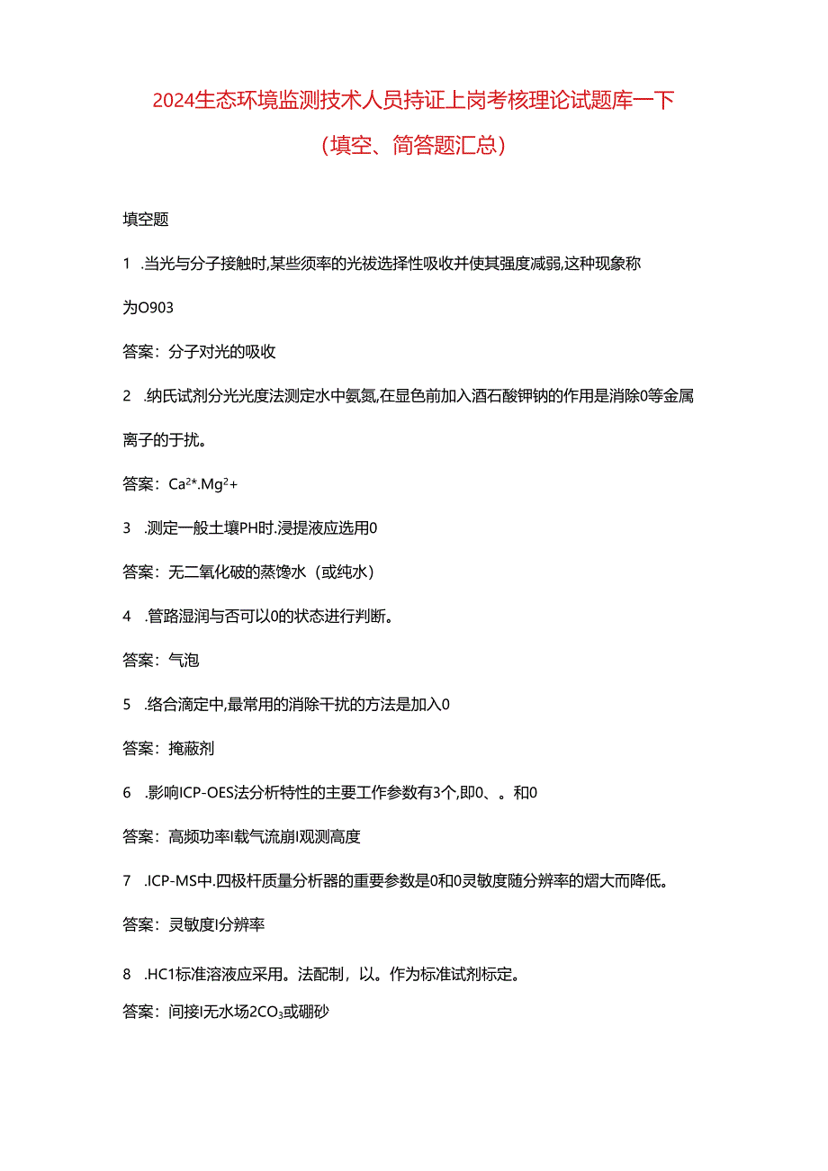 2024生态环境监测技术人员持证上岗考核理论试题库-下（填空、简答题汇总）.docx_第1页