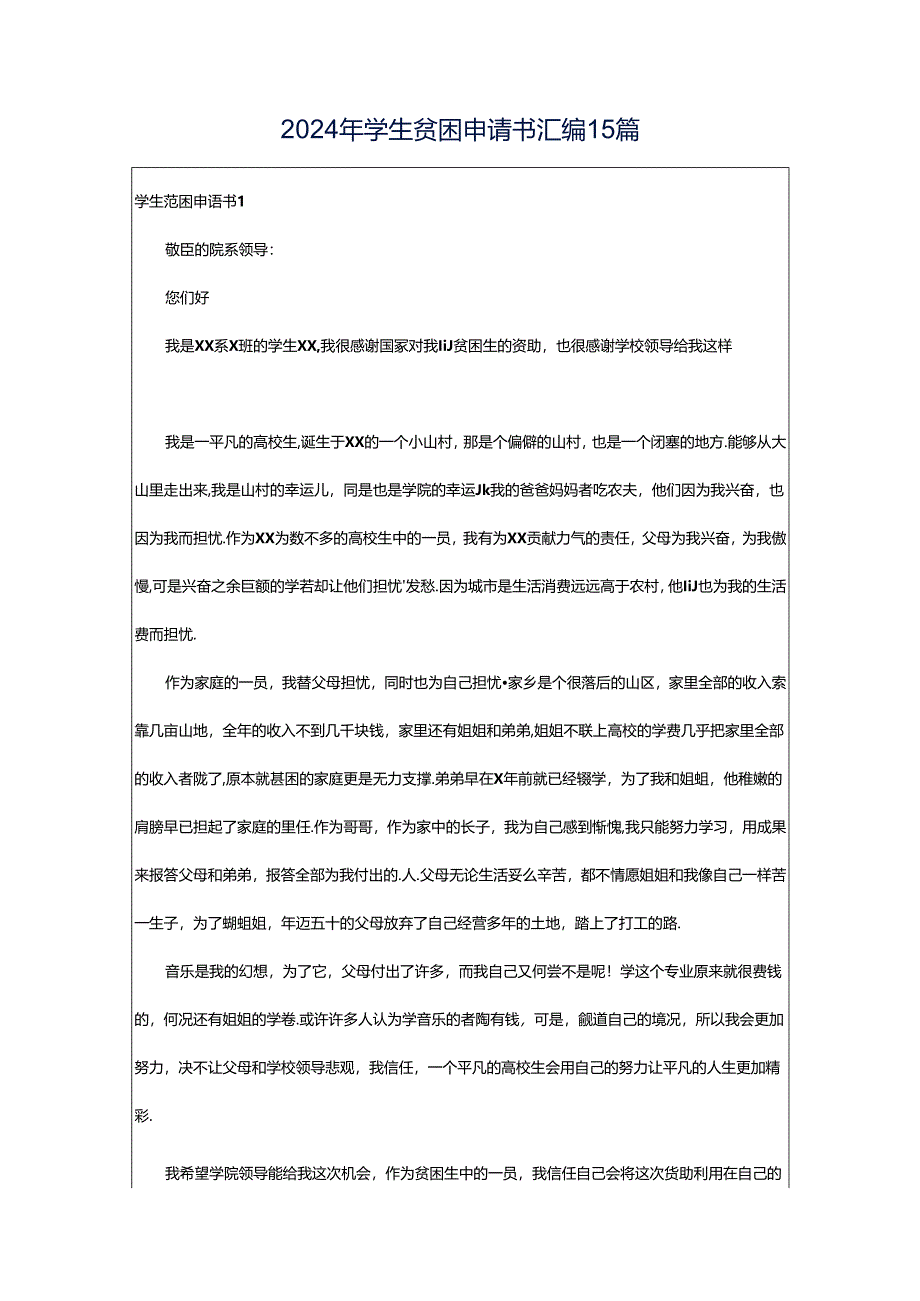 2024年学生贫困申请书汇编15篇.docx_第1页