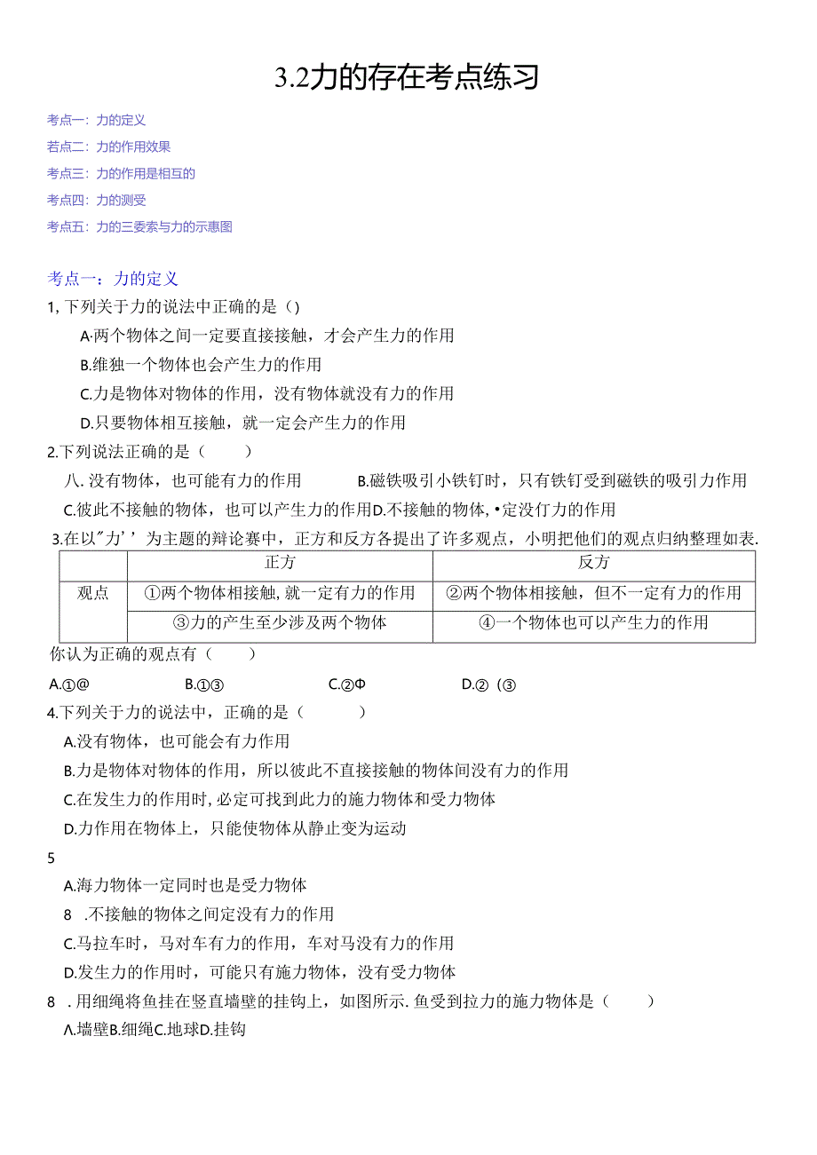 3.2力的存在考点练习浙教版七年级下册科学.docx_第1页