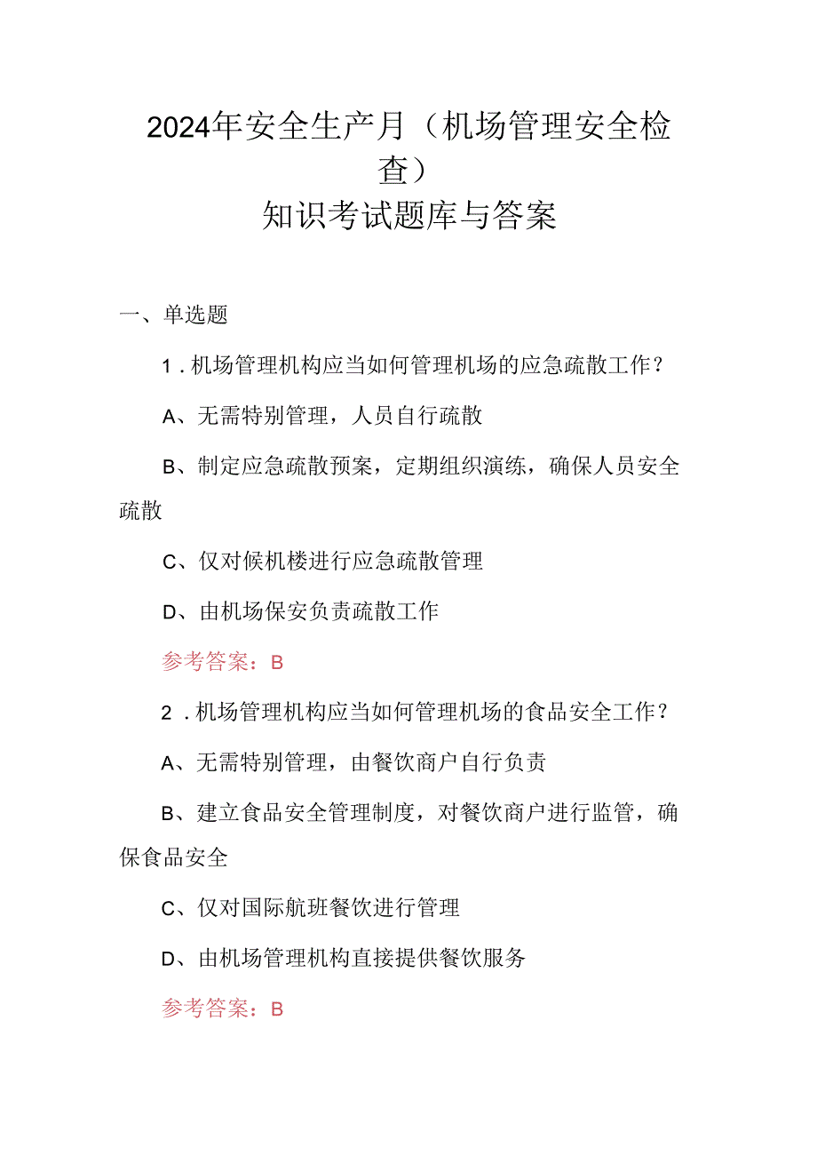 2024年安全生产月(机场管理安全检查)知识考试题库与答案.docx_第1页