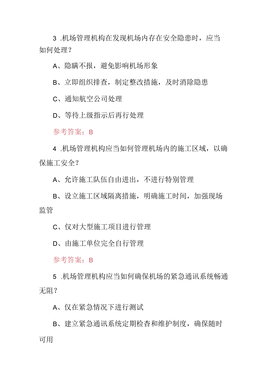 2024年安全生产月(机场管理安全检查)知识考试题库与答案.docx_第2页