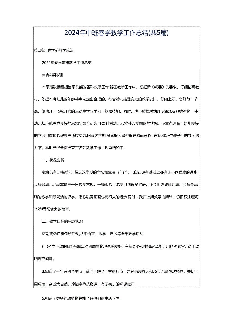 2024年中班春学教学工作总结（共5篇）.docx_第1页