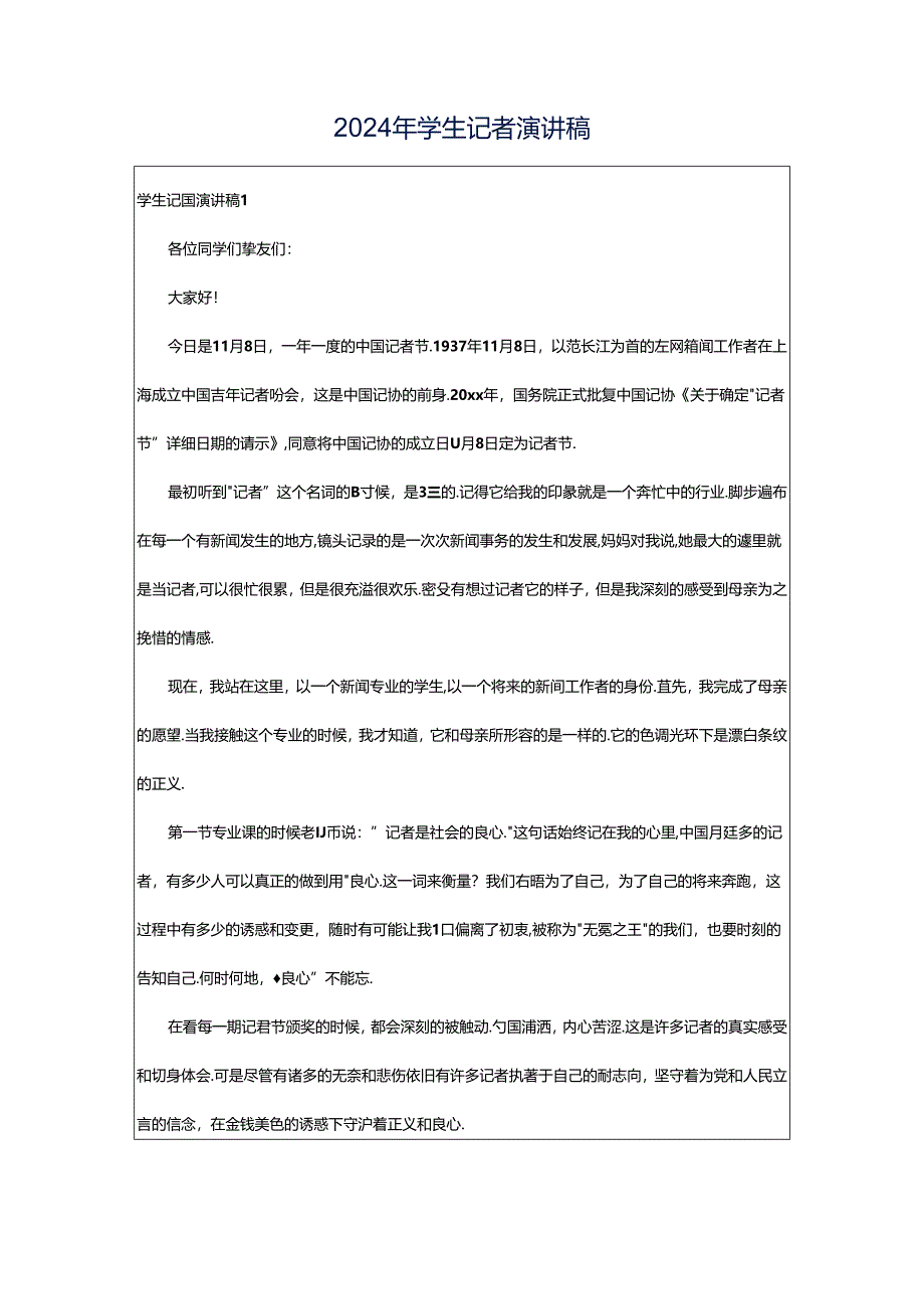 2024年学生记者演讲稿.docx_第1页