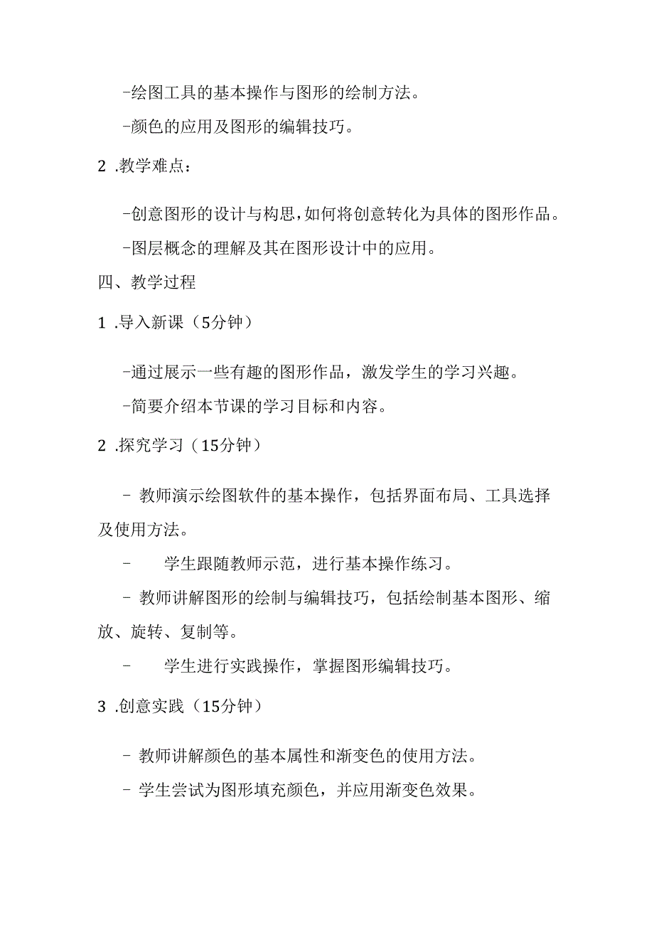 2024秋闽教版信息技术六年级上册《第9课 绘制有趣味的图形》教学设计.docx_第3页