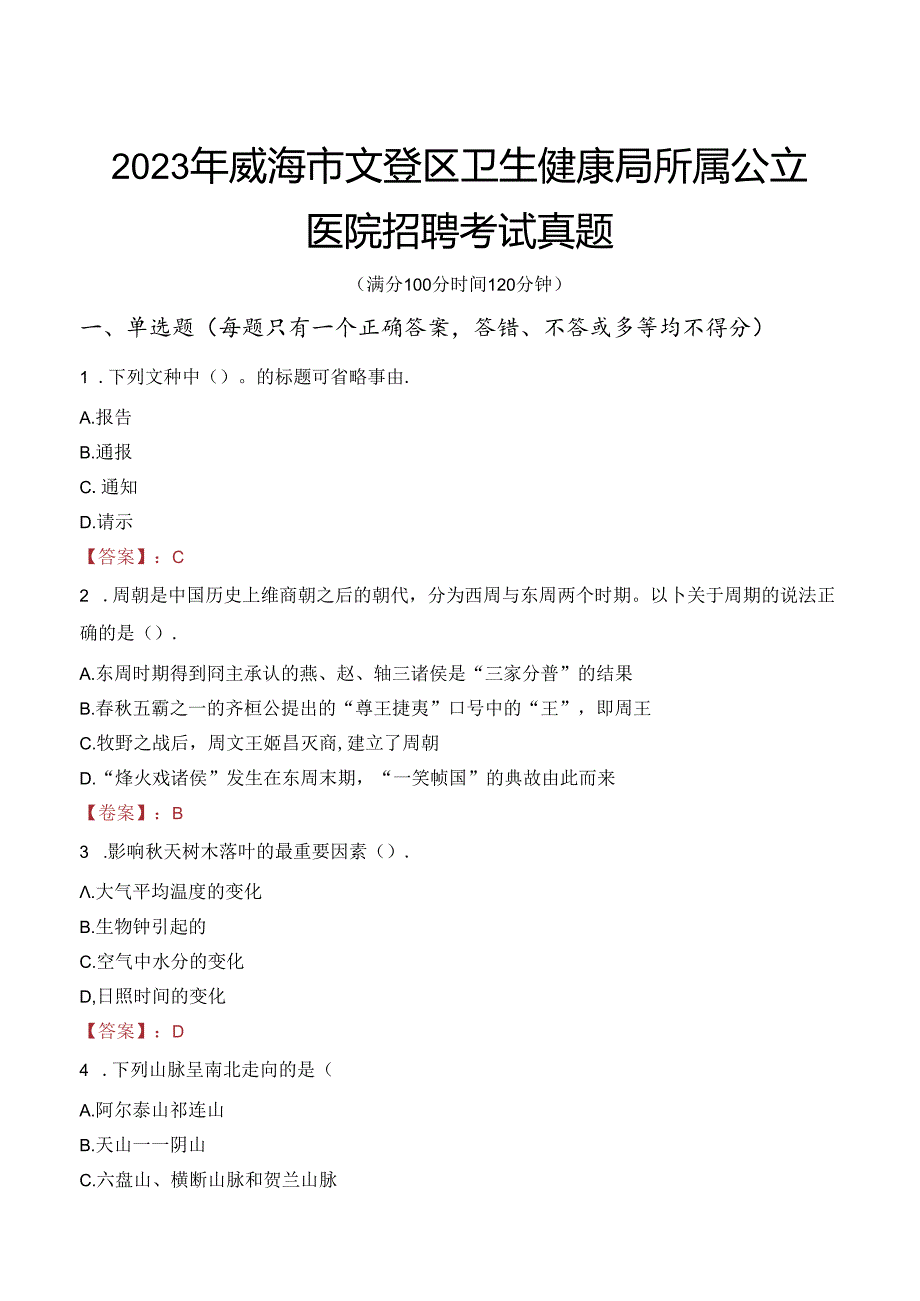 2023年威海市文登区卫生健康局所属公立医院招聘考试真题.docx_第1页