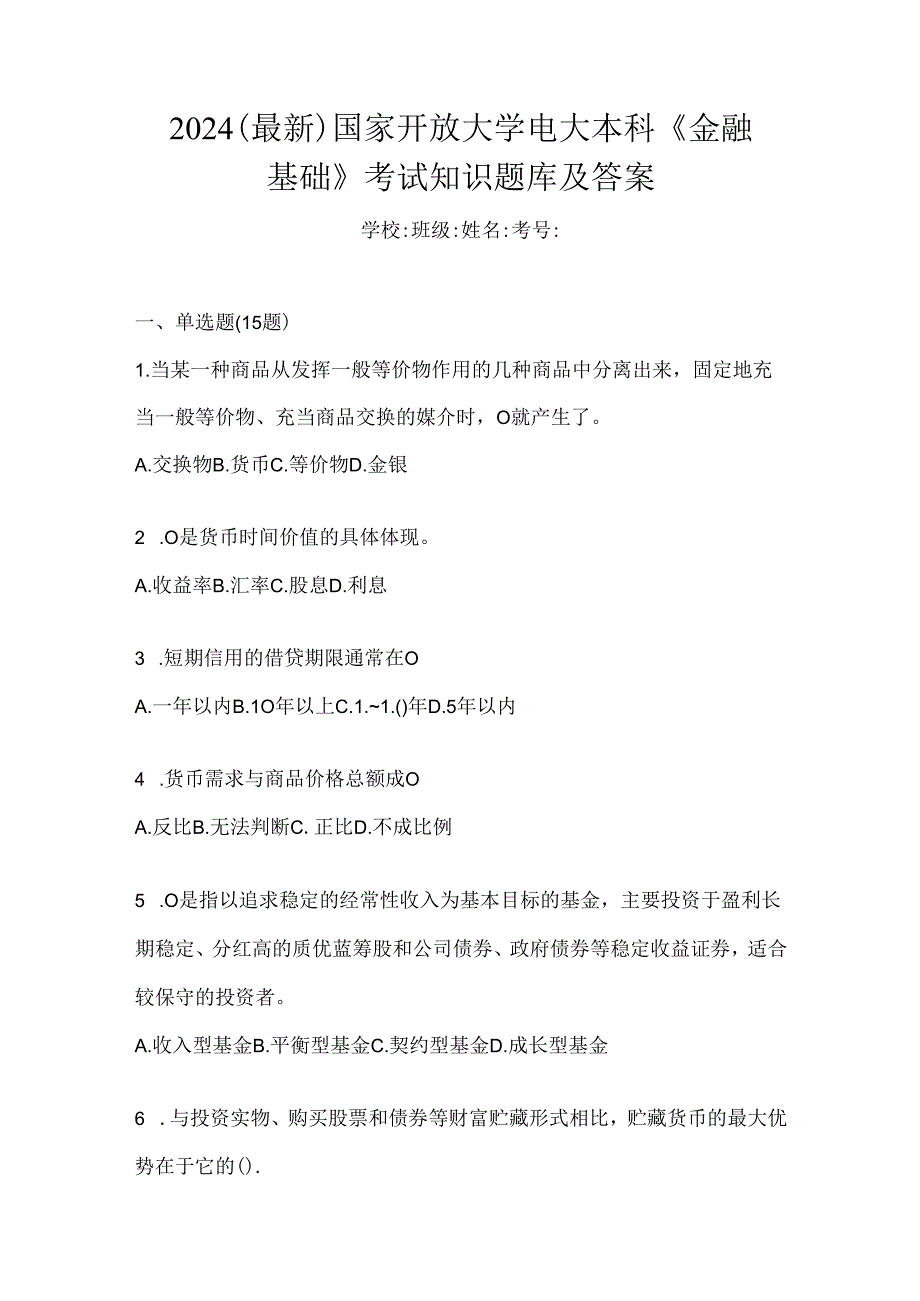 2024（最新）国家开放大学电大本科《金融基础》考试知识题库及答案.docx_第1页