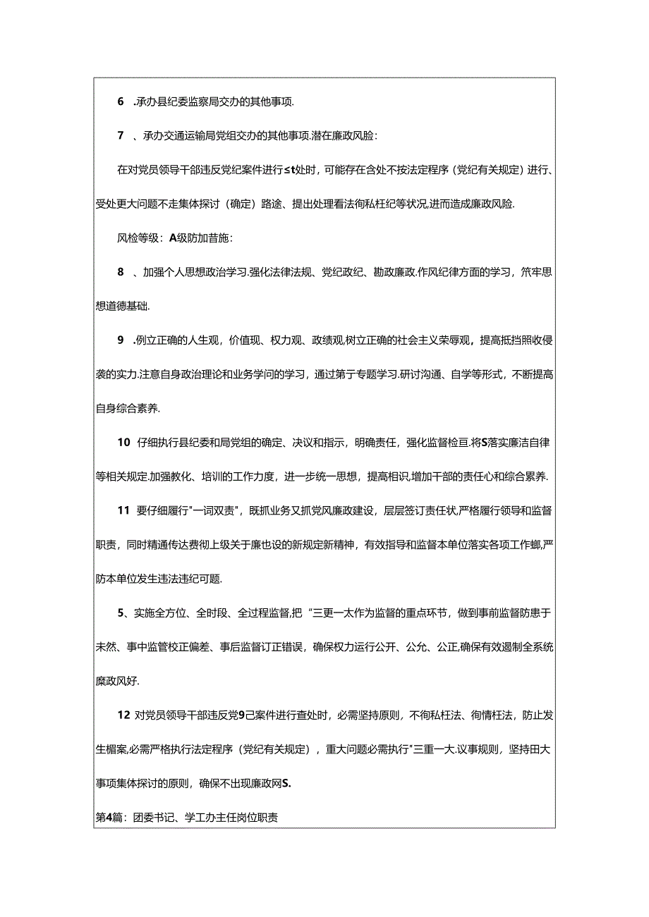 2024年书记主任岗位职责风险（共8篇）.docx_第2页