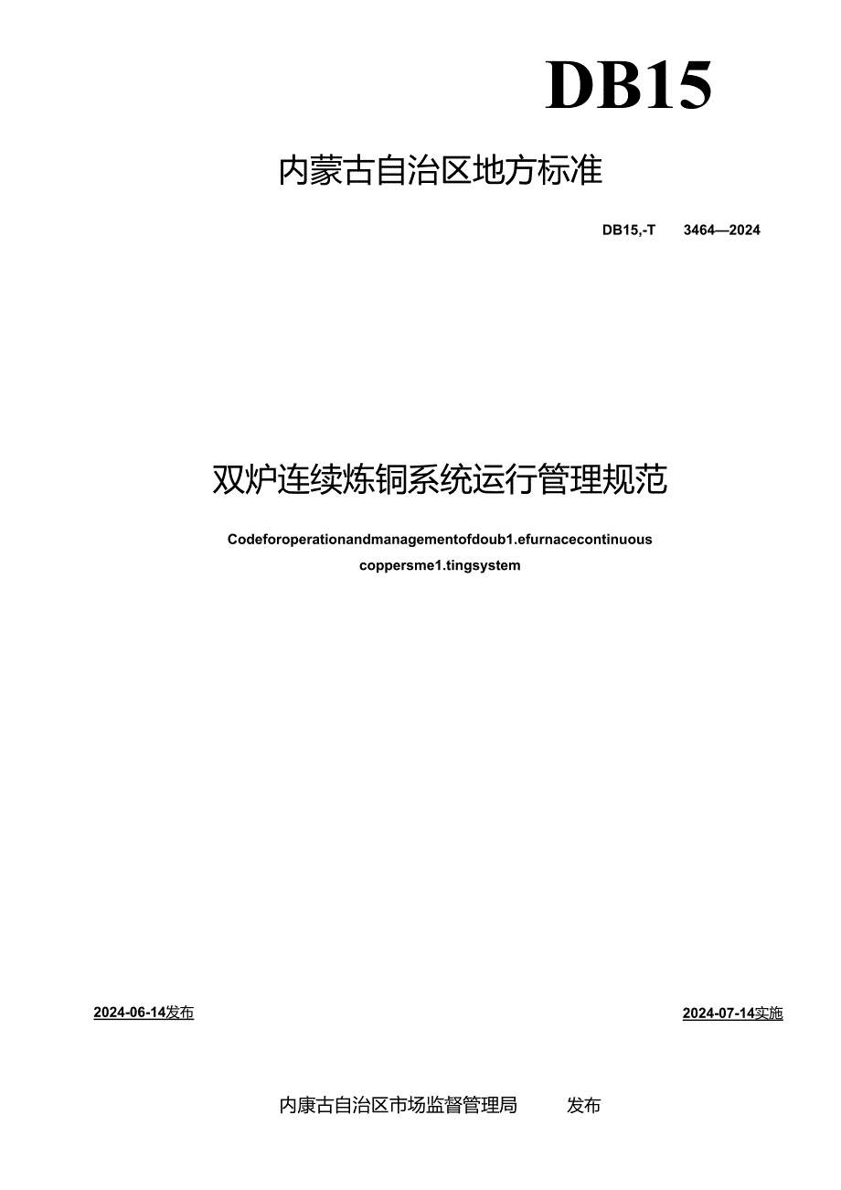 DB15_T 3464—2024 双炉连续炼铜系统运行管理规范.docx_第2页