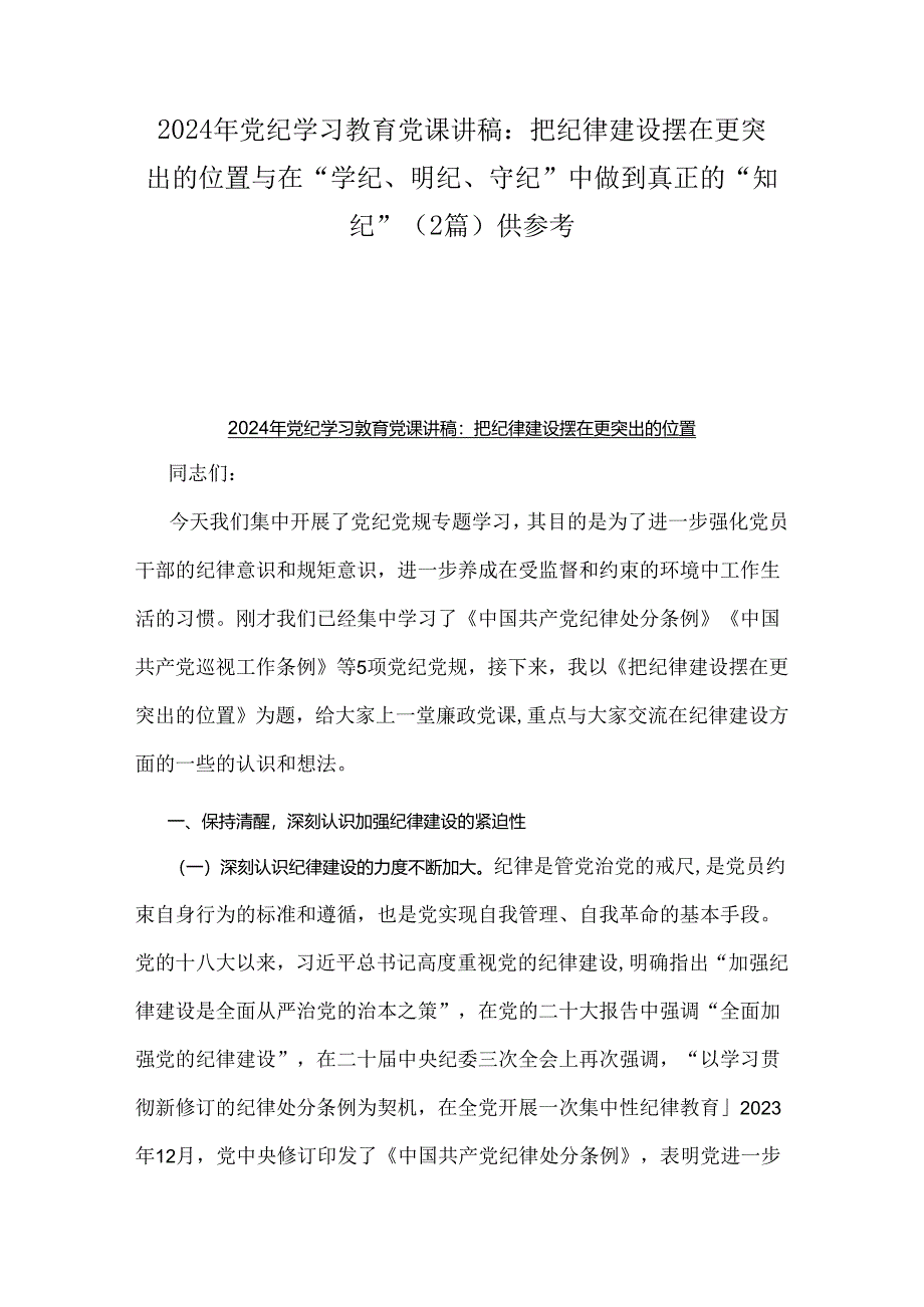 2024年党纪学习教育党课讲稿：把纪律建设摆在更突出的位置与在“学纪、明纪、守纪”中做到真正的“知纪”（2篇）供参考.docx_第1页