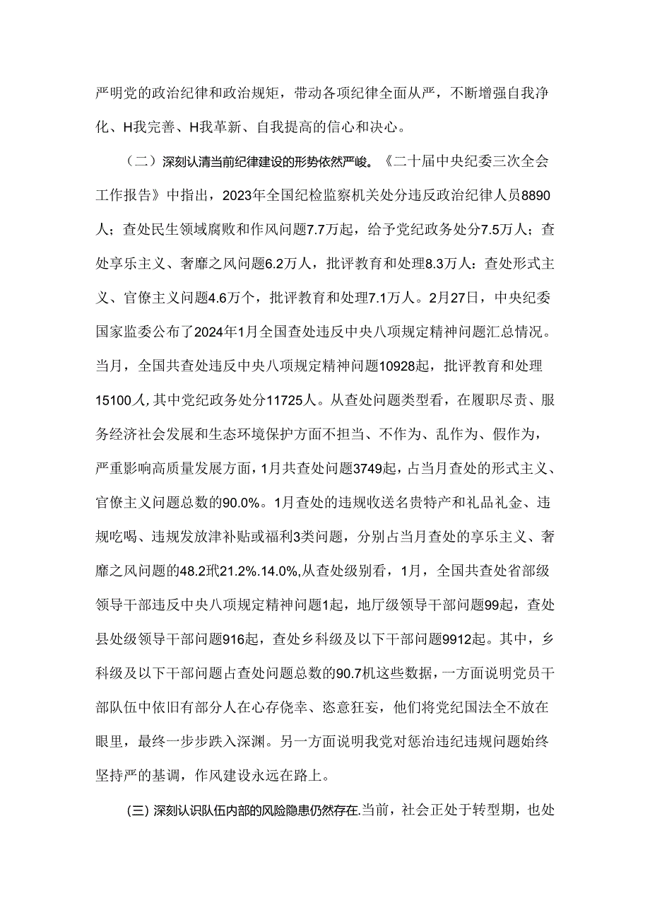 2024年党纪学习教育党课讲稿：把纪律建设摆在更突出的位置与在“学纪、明纪、守纪”中做到真正的“知纪”（2篇）供参考.docx_第2页